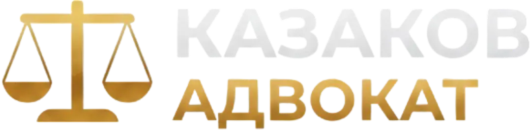 advokatkazakov.com